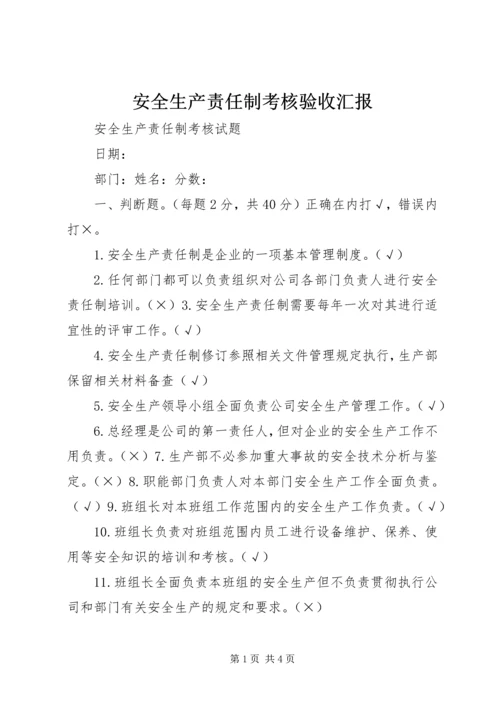 安全生产责任制考核验收汇报 (4).docx