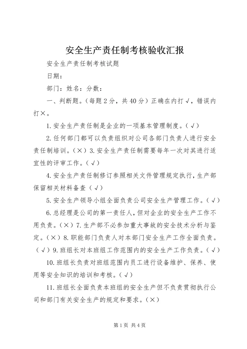 安全生产责任制考核验收汇报 (4).docx