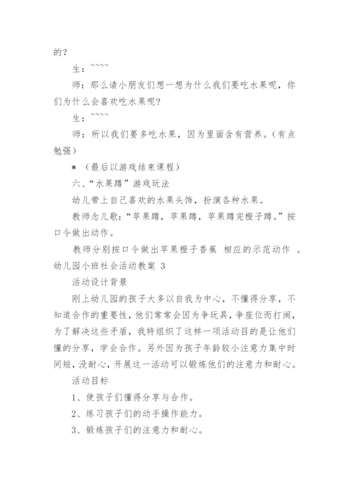 幼儿园小班社会活动教案_2.docx