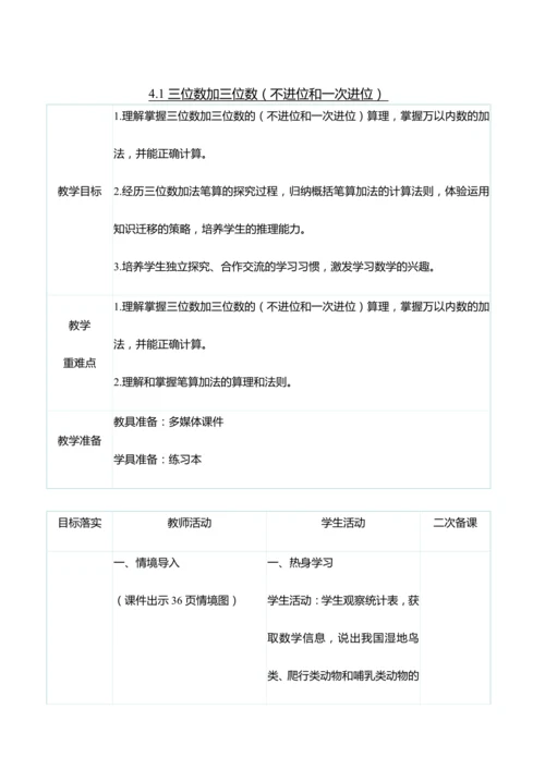 （大单元整体教学）4.1三位数加三位数（不进位和一次进位）（表格式）教学设计