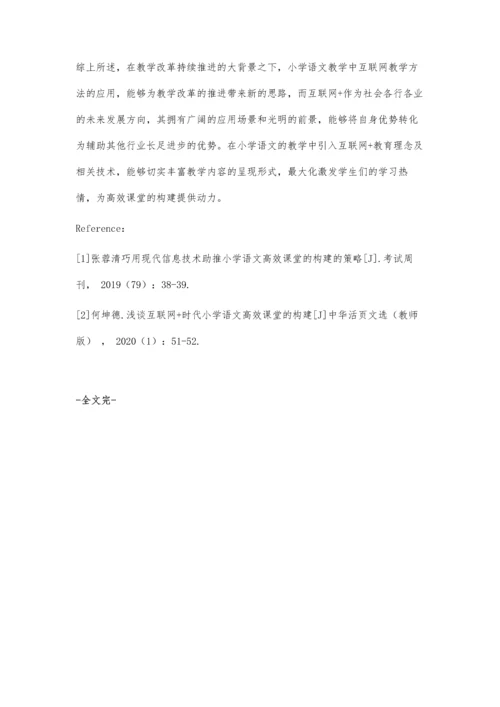 互联网+背景下的小学语文高效课堂构建.docx