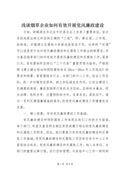 浅谈烟草企业如何有效开展党风廉政建设.docx