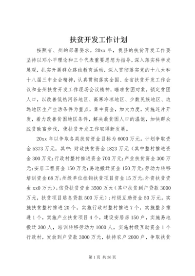 扶贫开发工作计划 (4).docx