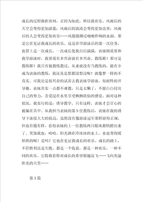 成长的快乐作文大全参考