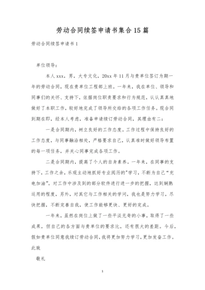 劳动合同续签申请书集合15篇.docx