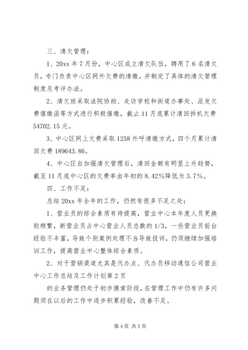 移动通信公司营业中心工作总结及工作计划 (4).docx