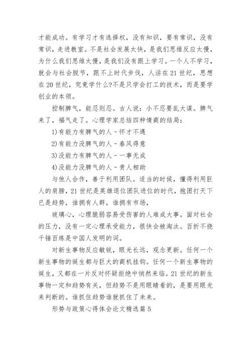 2023形势与政策心得体会论文8篇.docx