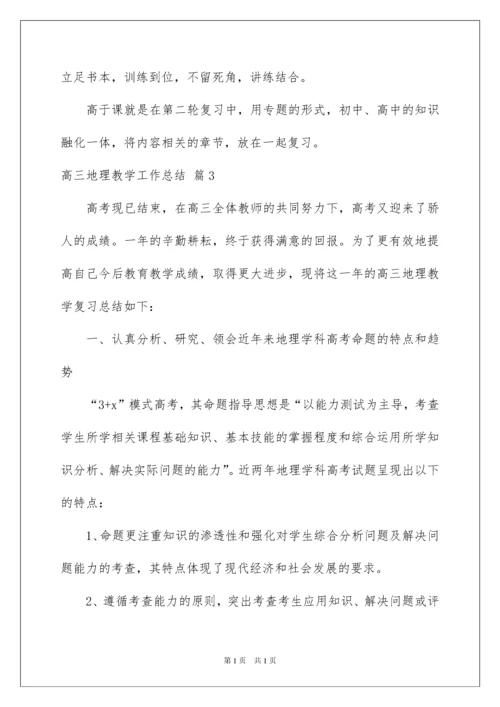 2022关于高三地理教学工作总结集锦七篇.docx
