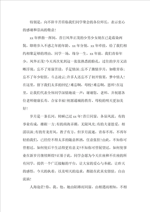 同学聚会上的讲话稿