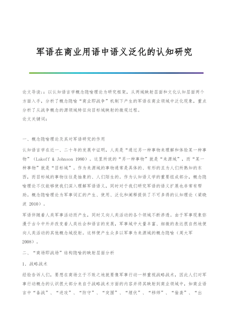 军语在商业用语中语义泛化的认知研究.docx