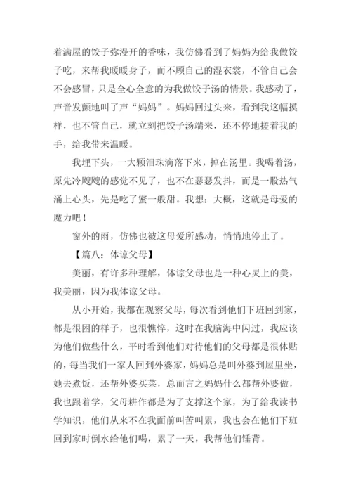 体谅为话题的作文.docx