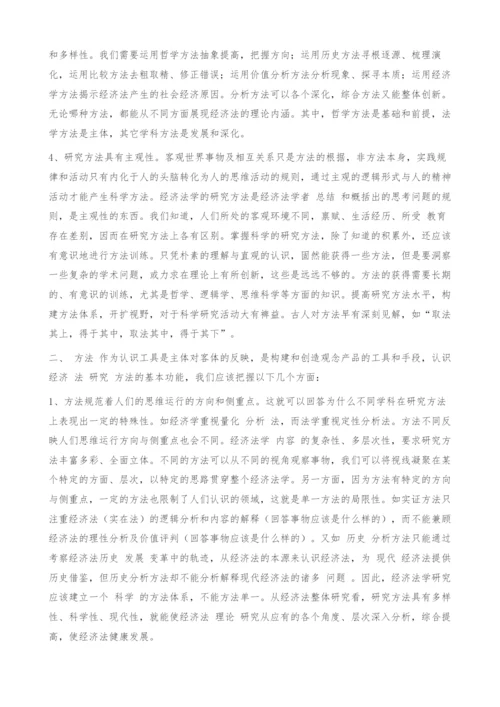 对经济法学研究方法的探讨.docx