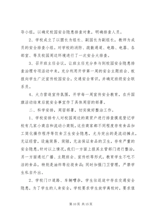 学校园及周边环境整治自查报告.docx