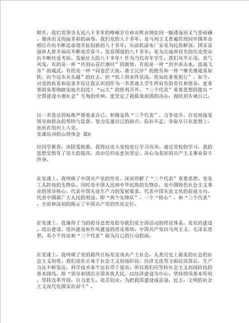 党课培训的心得体会精选13篇