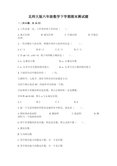 北师大版六年级数学下学期期末测试题及答案【网校专用】.docx