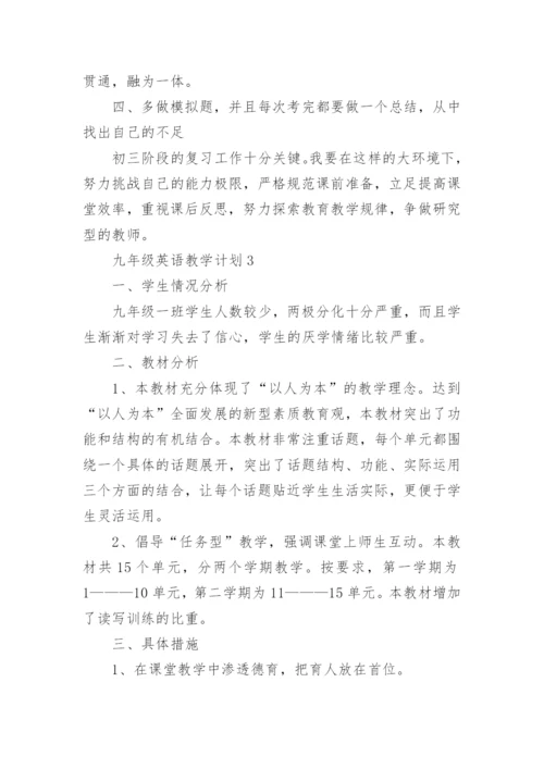 2022九年级英语教学计划5篇.docx