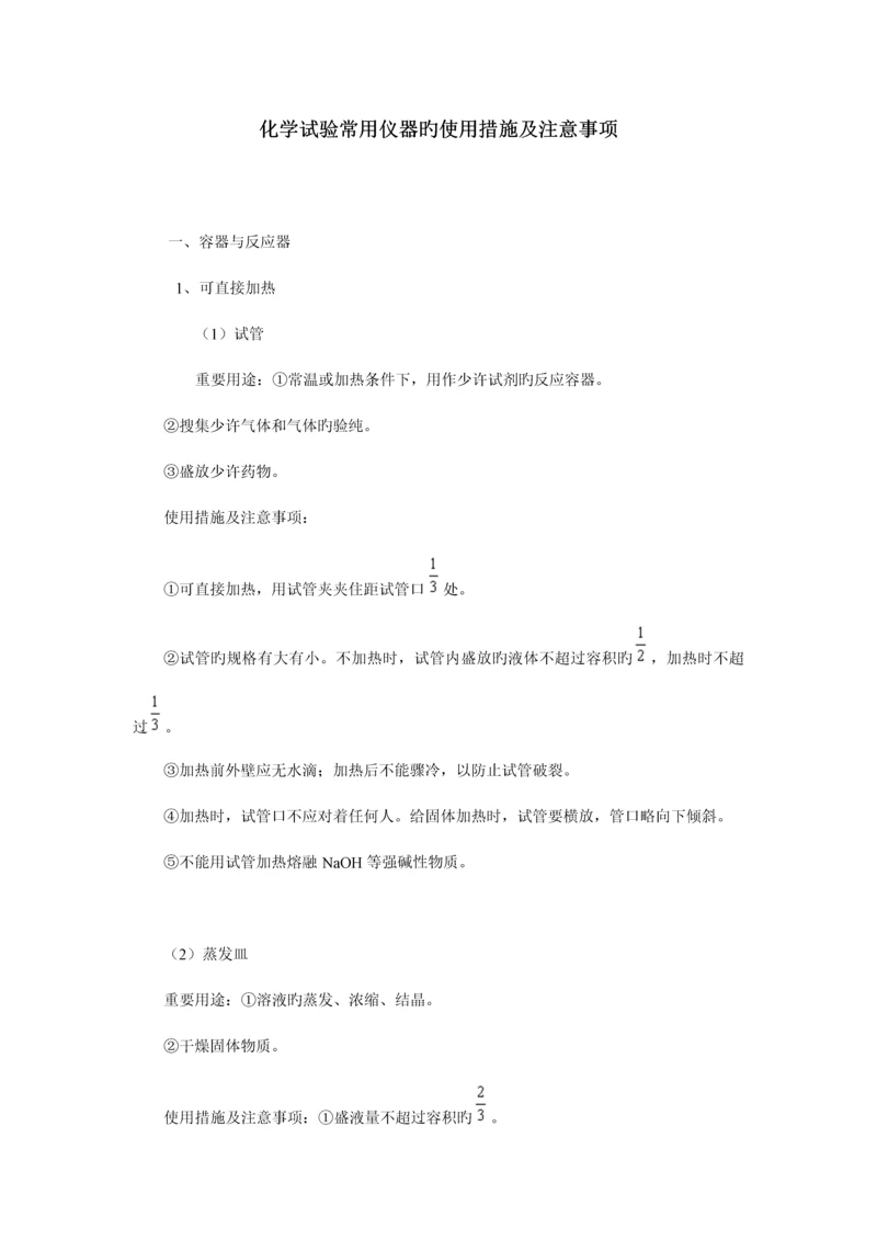 化学实验常用仪器的使用方法及注意事项.docx