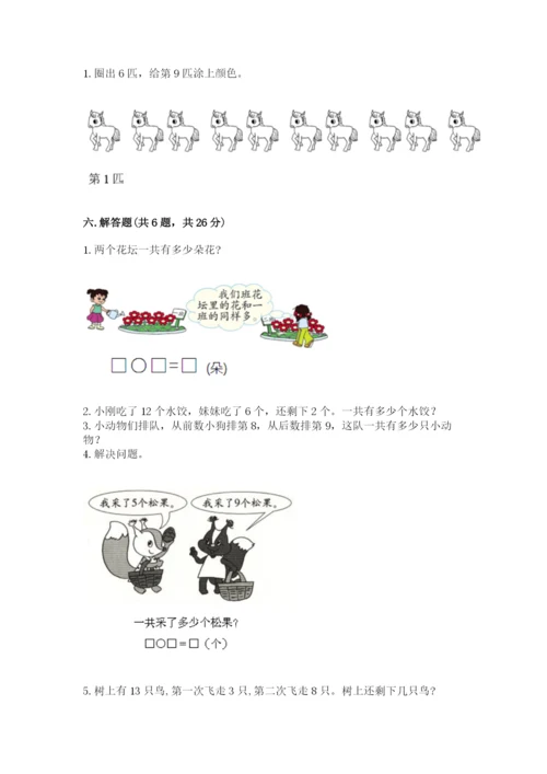 人教版一年级上册数学期末测试卷含答案解析.docx