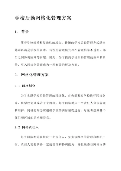 学校后勤网格化管理方案