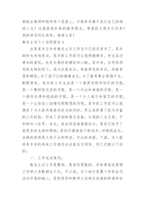 教务主任个人述职报告.docx