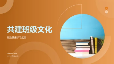 共建班级文化