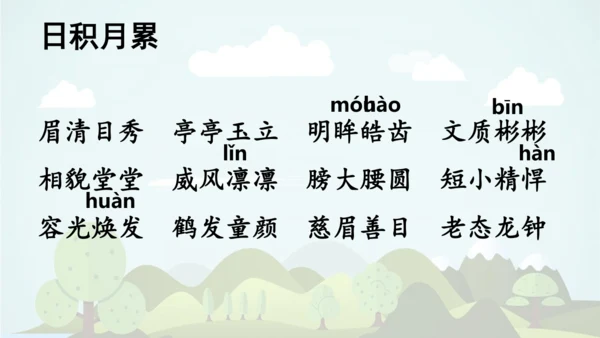 统编版语文四年级上册 第八单元 语文园地八     课件