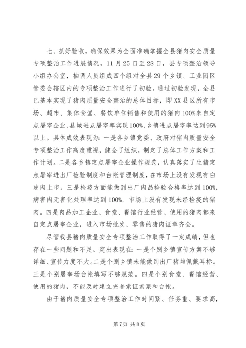 县猪肉质量安全专项整治工作汇报 (2).docx