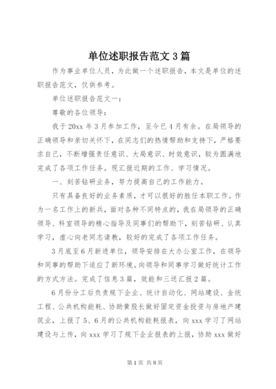 单位述职报告范文3篇.docx