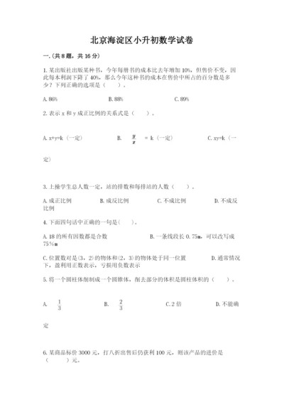 北京海淀区小升初数学试卷附答案（基础题）.docx