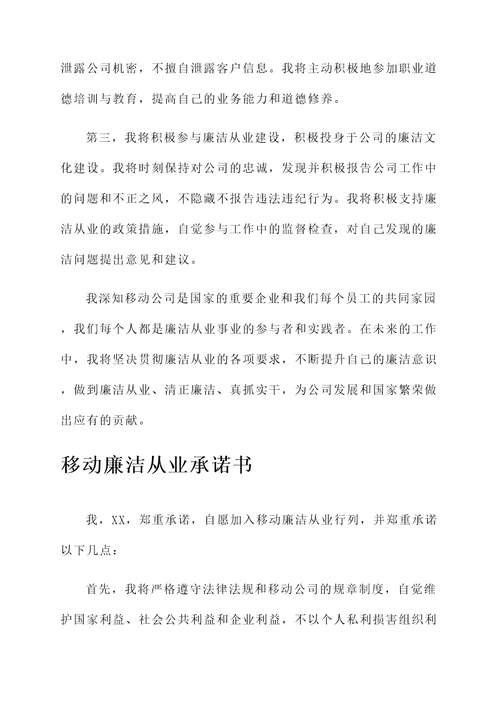移动廉洁从业承诺书