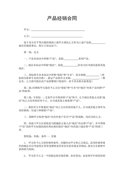 产品经销合同