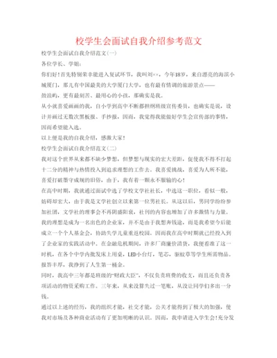 精编校学生会面试自我介绍参考范文.docx