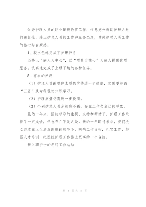 新入职护士的年终工作总结.docx