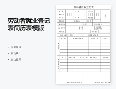 劳动者就业登记表简历表模版