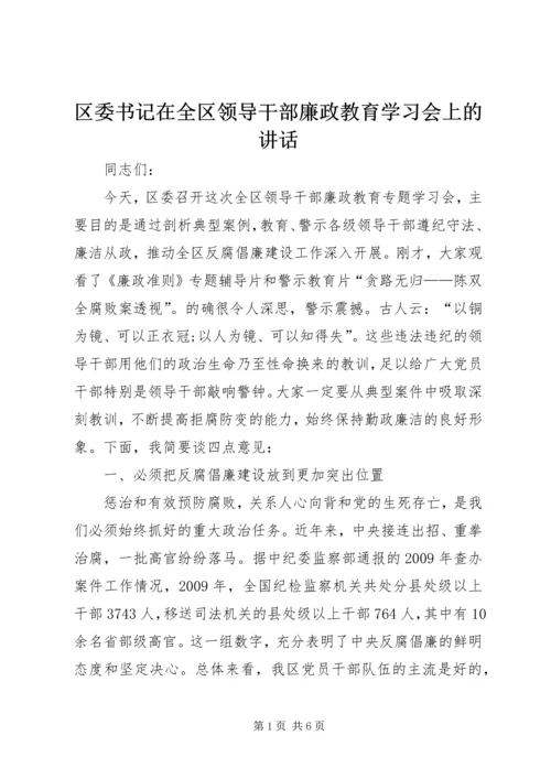 区委书记在全区领导干部廉政教育学习会上的讲话.docx