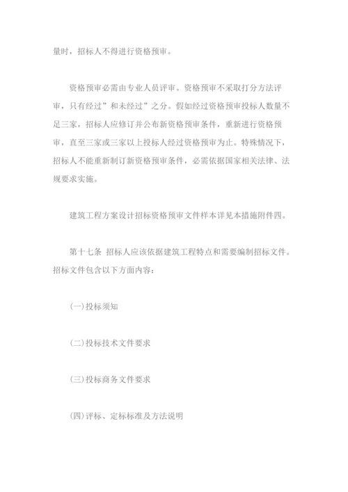 建筑工程方案设计招标投标管理办法模板.docx