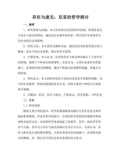 存在与虚无：尼采的哲学探讨