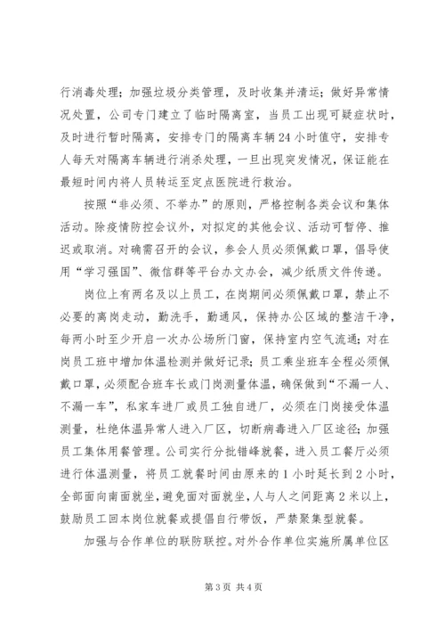 公司疫情防控工作事迹材料.docx