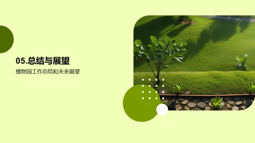 植物园：绿色使命年鉴