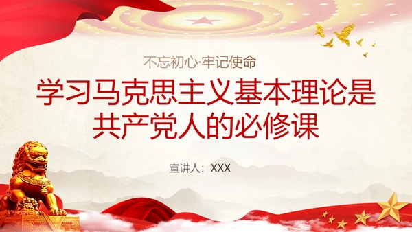 教学马克思主义是党员的必修课PPT课件