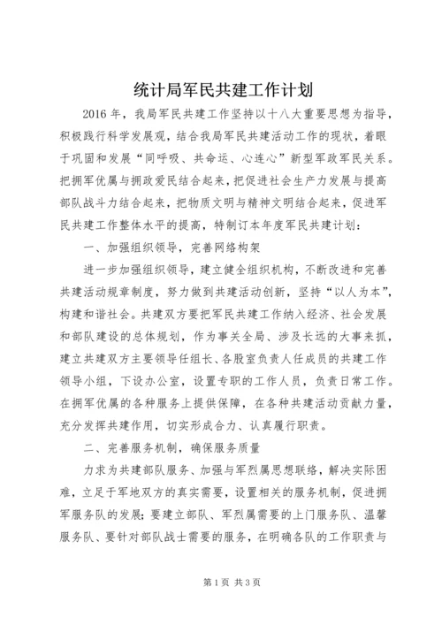 统计局军民共建工作计划.docx