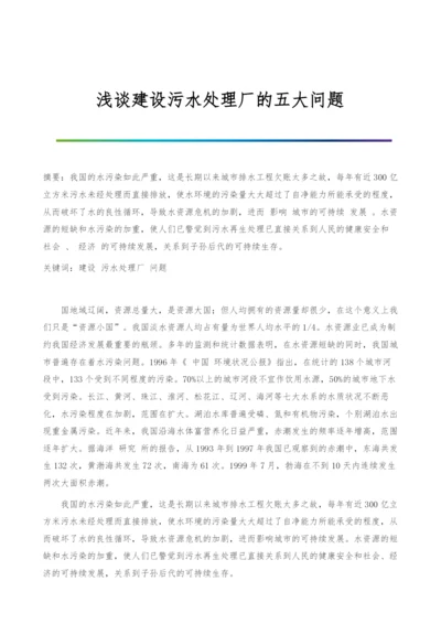 浅谈建设污水处理厂的五大问题.docx