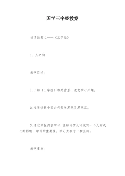 国学三字经教案.docx