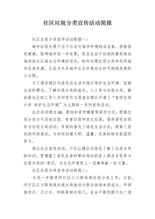 社区垃圾分类宣传活动简报.docx