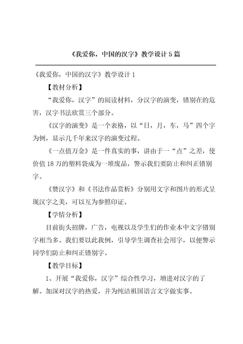 我爱你，中国的汉字教学设计5篇