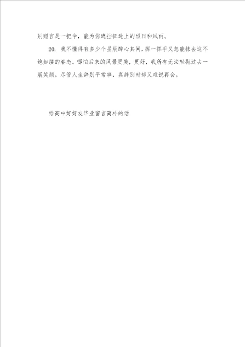给好好友留言的暖心话给高中好好友毕业留言简单的话