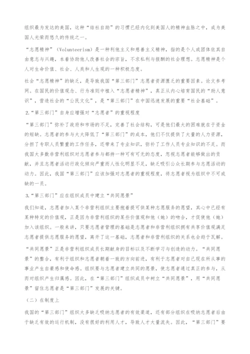 我国第三部门志愿者管理的现状及对策分析.docx