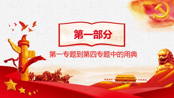 学习《谈治国理政》第三卷中的用典PPT党课党支部