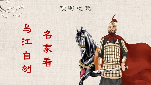 古风手绘插画项羽之死语文课件九年级下册主题PPT模板