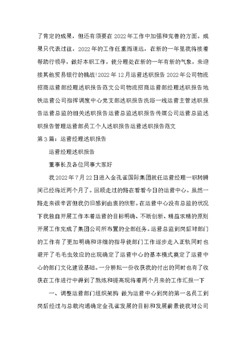 运营述职报告（共7篇）